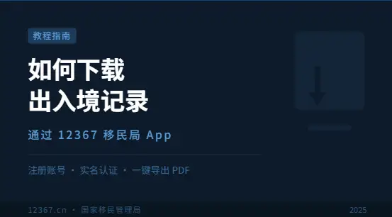 出入境记录下载