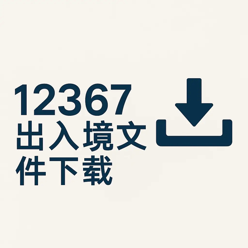 12367出入境记录下载