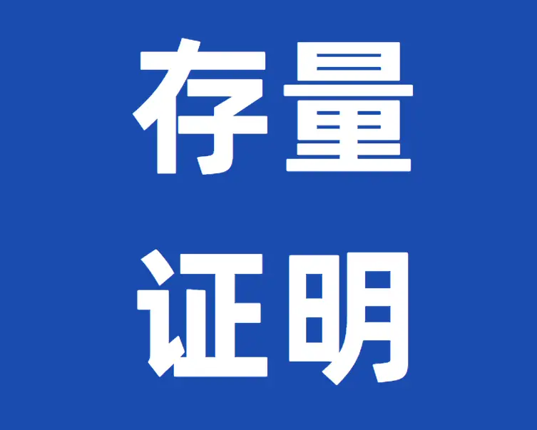 密码保护：香港券商开户必备: 存量证明文件模板