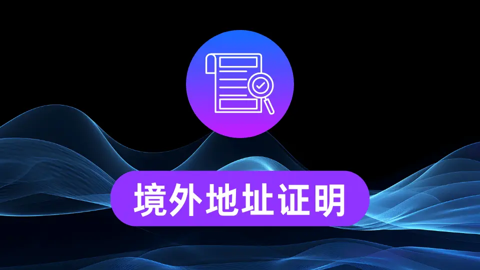 境外地址证明