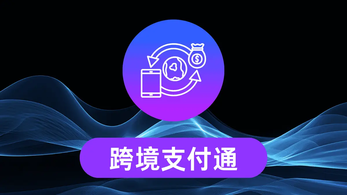 跨境支付通