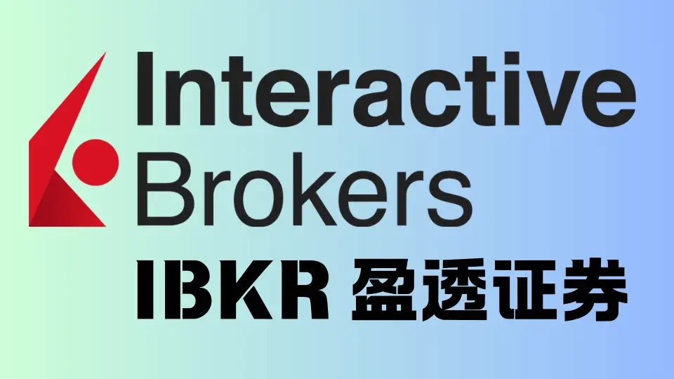 IBKR盈透开户