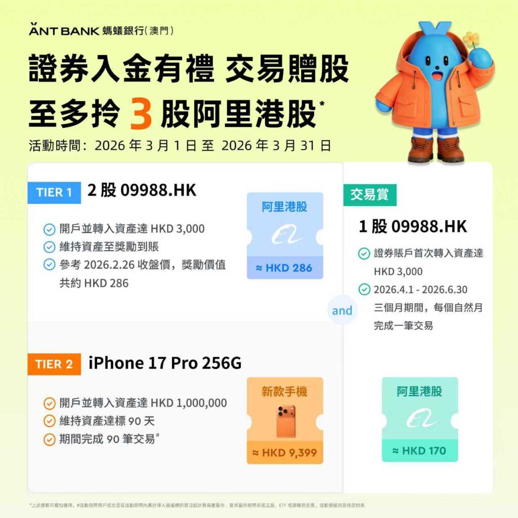 澳门蚂蚁银行开户流程-跨境汇款0手续费,入金即送Alibaba股票,最高领iPhone 17 1 b1587576f4244d8b0dedabad01f32532