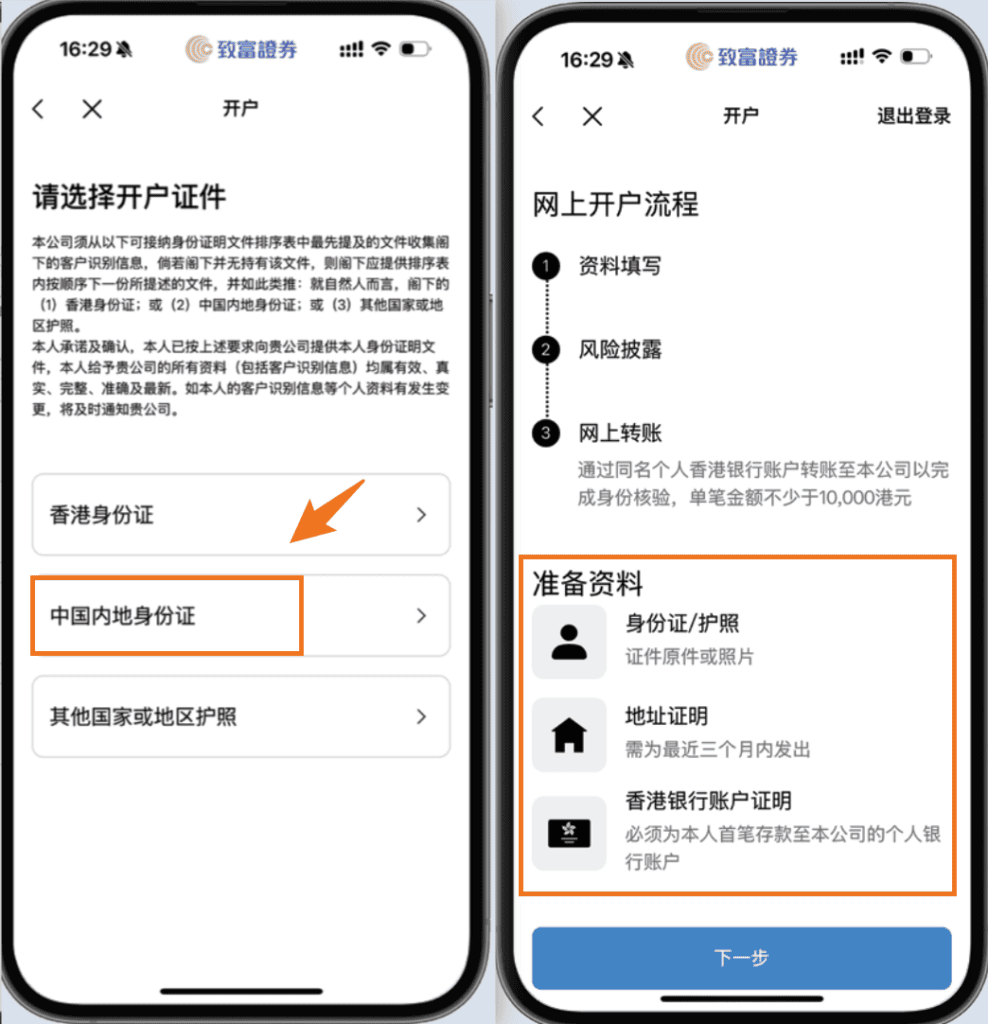 2026 CHIEF致富证券开户教程:开户条件、新用户奖励、交易费用与完整注册流程 6 image 30